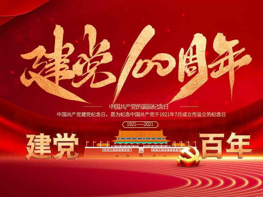 BET体育平台(中国)有限公司庆祝中国共产党建党100周年